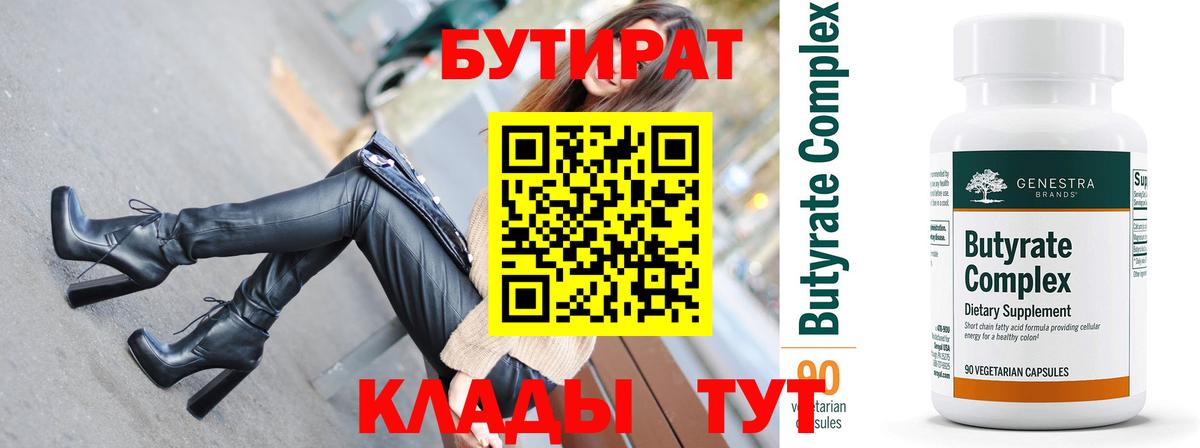 Бутират бутик Кириши